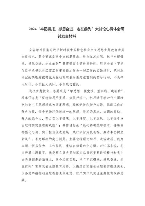 “牢记嘱托、感恩奋进、走在前列”大讨论心得体会研讨发言材料范文九篇（详细版）.docx