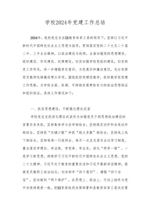 2024年中小学学校党建工作总结.docx