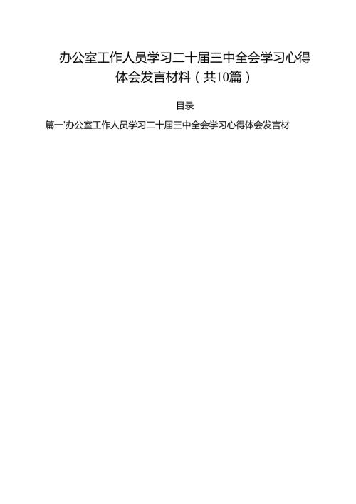 办公室工作人员学习二十届三中全会学习心得体会发言材料（共10篇）.docx