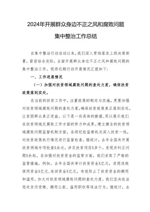 2024年海事部门开展群众身边不正之风和腐败问题集中整治工作情况总结 （汇编19份）.docx