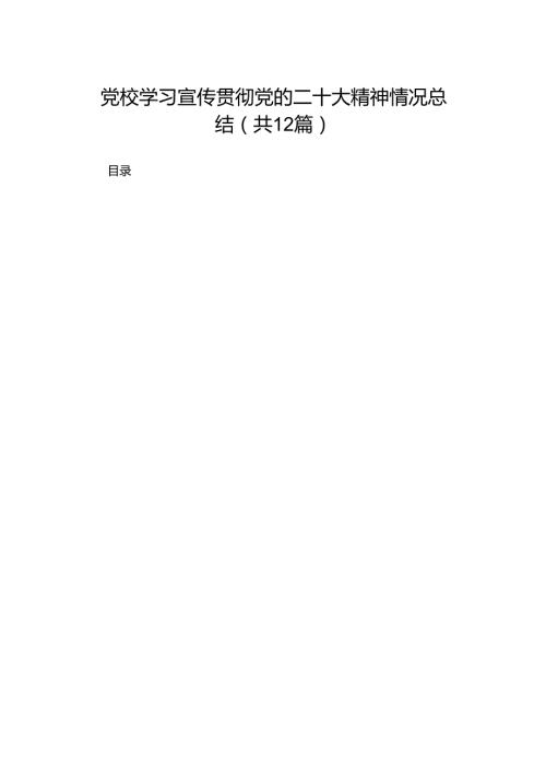党校学习宣传贯彻党的二十大精神情况总结（共12篇）.docx