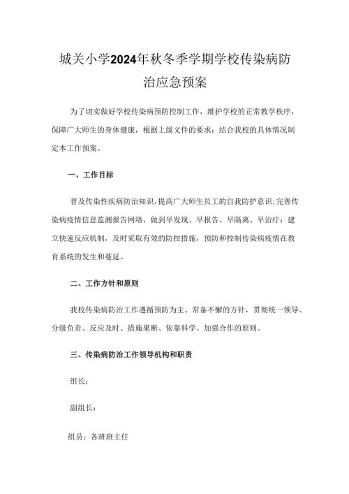 城关小学2024年秋冬季学期学校传染病防治应急预案.docx