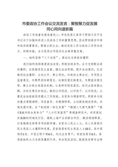 市委政协工作会议交流发言：聚智聚力促发展 同心同向谱新篇.docx