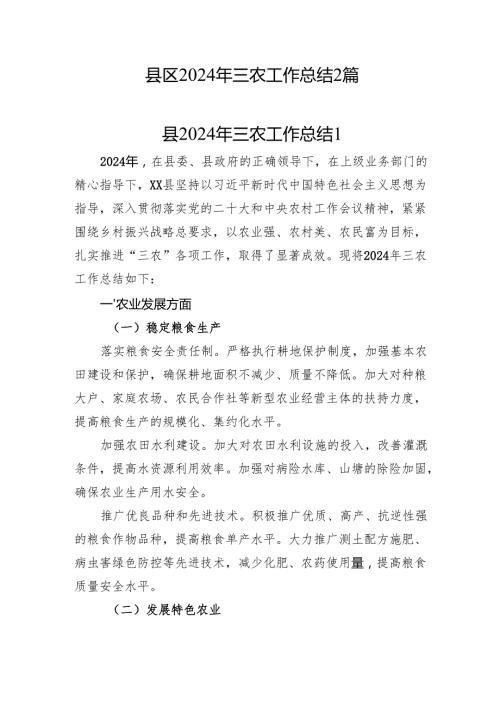 2024-2025年度某县区关于三农工作情况总结汇报.docx