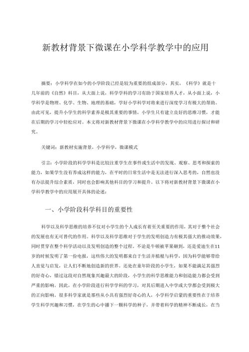 新教材背景下微课在小学科学教学中的应用 论文.docx