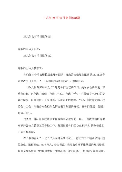 三八妇女节节日慰问信8篇.docx
