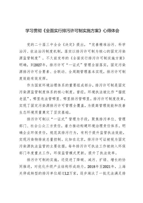 范文 学习2024年贯彻《全面实行排污许可制实施方案》心得体会.docx