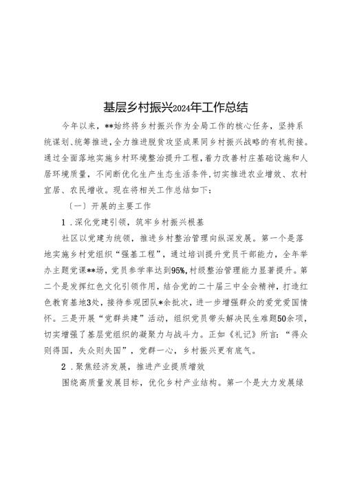 基层乡村振兴2024年工作总结.docx