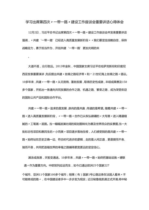 学习出席第四次“一带一路”建设工作座谈会重要讲话心得体会.docx