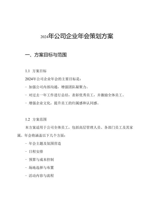 2024年公司企业年会策划方案.docx