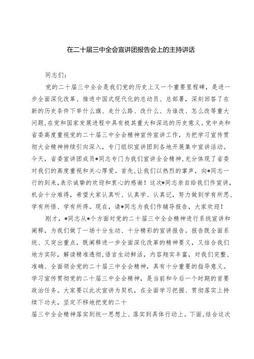 (四篇)在二十届三中全会宣讲团报告会上的主持讲话（详细版）.docx