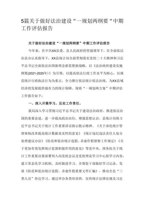 5篇关于做好法治建设“一规划两纲要”中期工作评估报告.docx