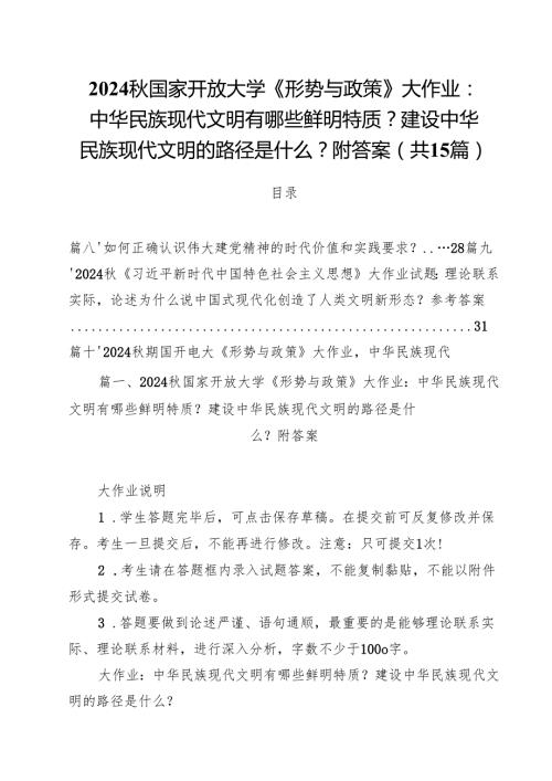 2024秋国家开放大学《形势与政策》大作业：中华民族现代文明有哪些鲜明特质？建设中华民族现代文明的路径是什么？附答案（共15篇）.docx
