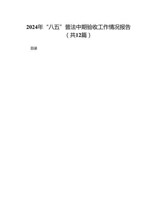 2024年“八五”普法中期验收工作情况报告12篇供参考.docx