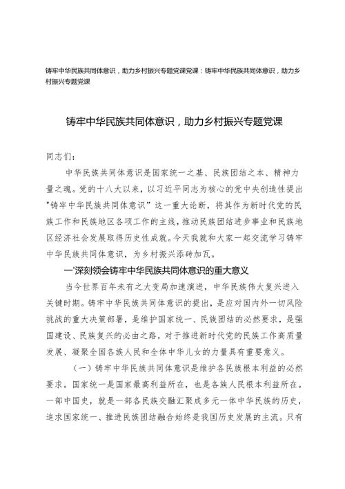2024-2025年铸牢中华民族共同体意识助力乡村振兴专题党课讲稿辅导.docx