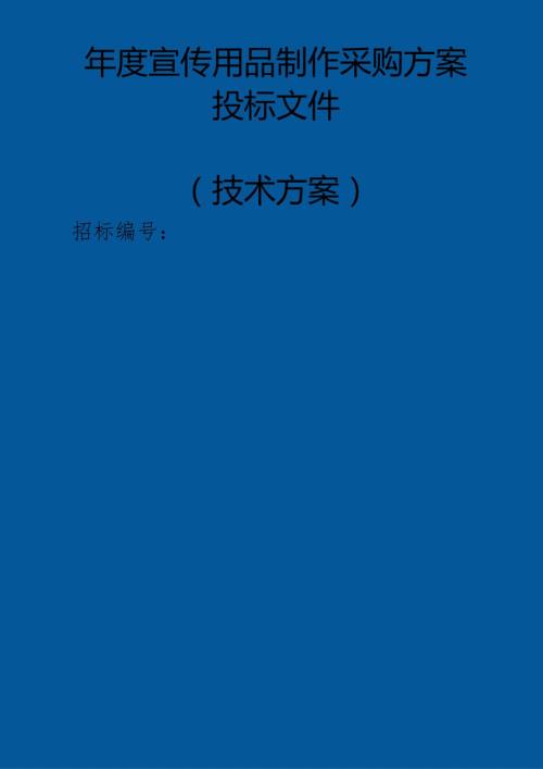 年度宣传用品制作采购 投标方案（技术方案）.docx