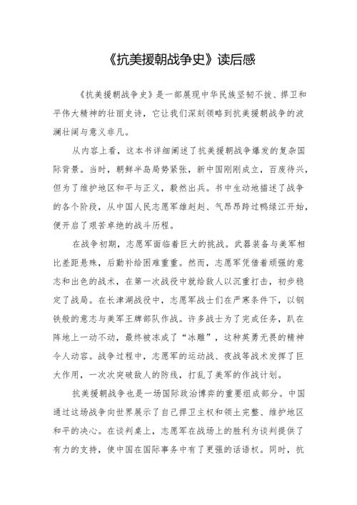 《抗美援朝战争史》读后感.docx
