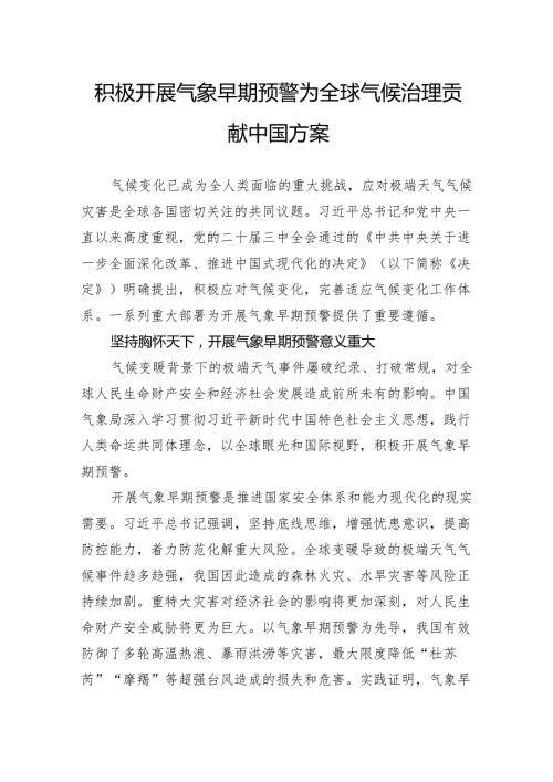 积极开展气象早期预警为全球气候治理贡献中国方案.docx