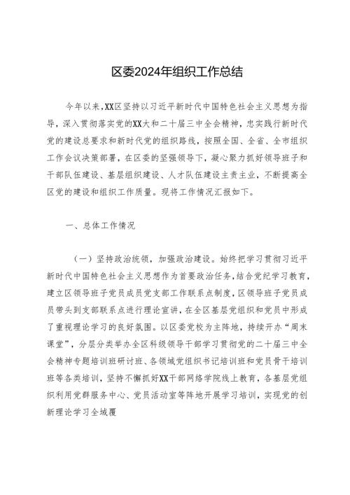 工作总结：20241127区委2024年组织工作总结.docx