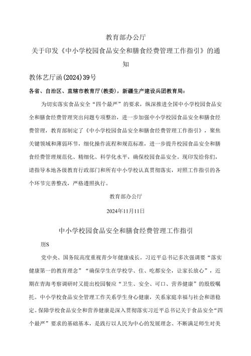 中小学校园食品安全和膳食经费管理工作指引（2024年版）.docx