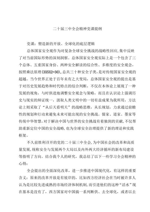 (五篇)二十届三中全会精神党课提纲参考范文.docx