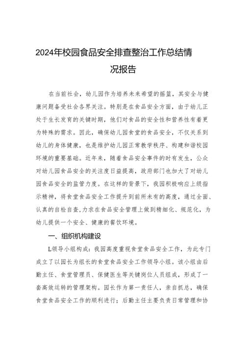 幼儿园食堂食品安全排查整治自查报告(8篇).docx