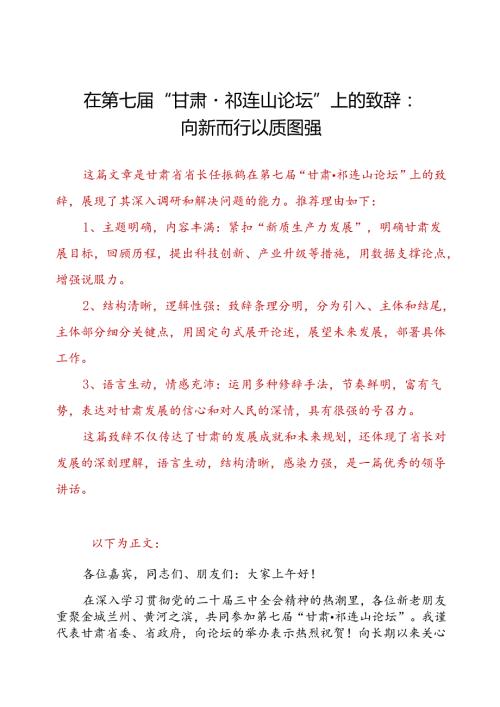 在第七届“甘肃·祁连山论坛”上的致辞：向新而行 以质图强.docx
