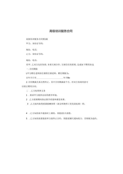 高级培训服务合同.docx