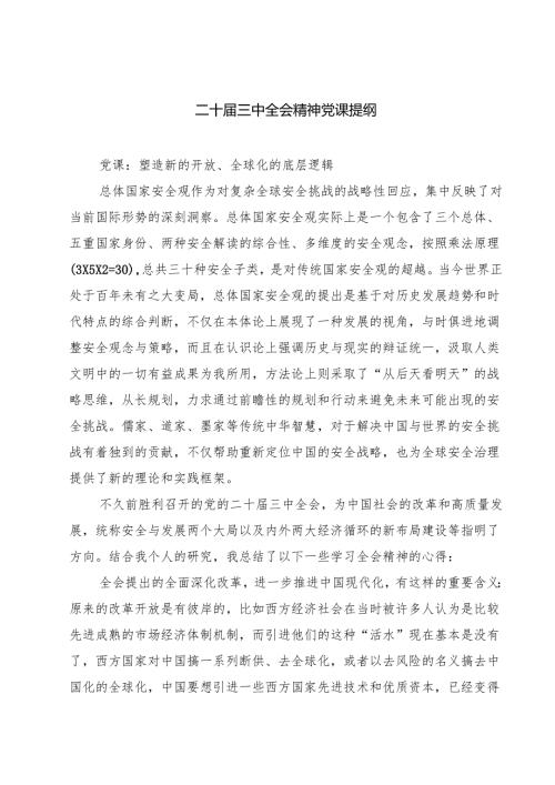 (四篇)二十届三中全会精神党课提纲优选.docx