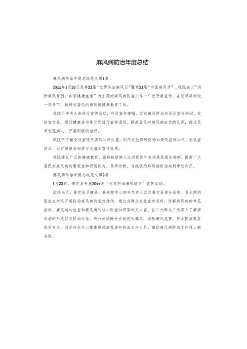 麻风病防治年度总结.docx
