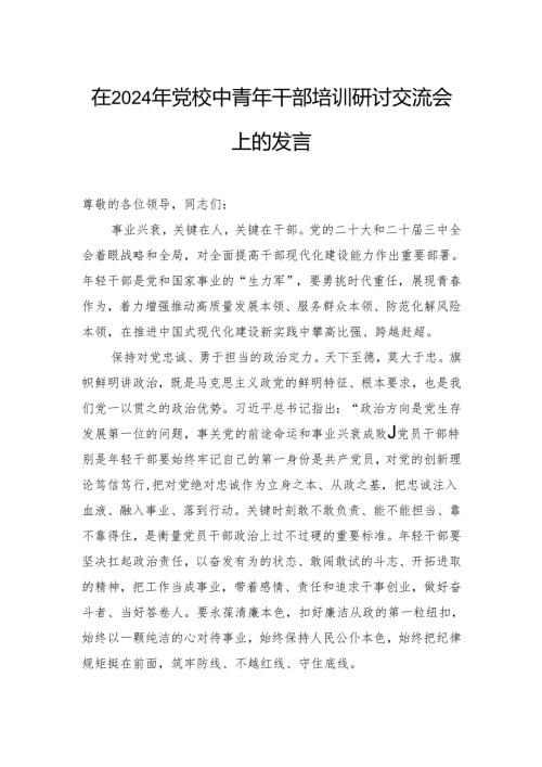 在2024年党校中青年干部培训研讨交流会上的发言.docx