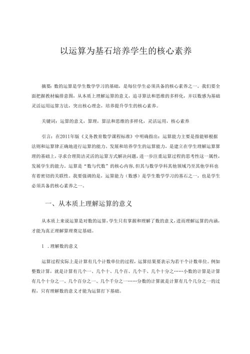 以运算为基石培养学生的核心素养 论文.docx