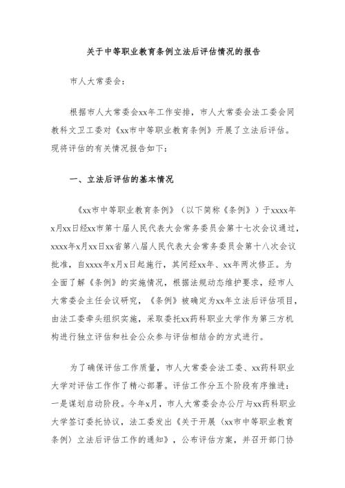 关于中等职业教育条例立法后评估情况的报告.docx