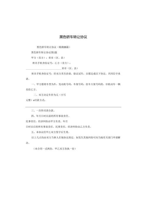 黑色轿车转让协议.docx
