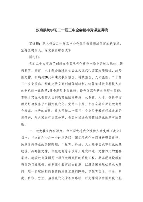 （6篇）教育系统学习二十届三中全会精神党课宣讲稿范文.docx