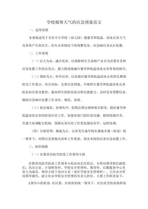 学校极寒天气的应急预案范文.docx