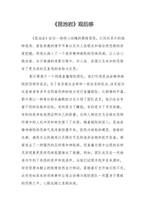 《昆池岩》观后感.docx