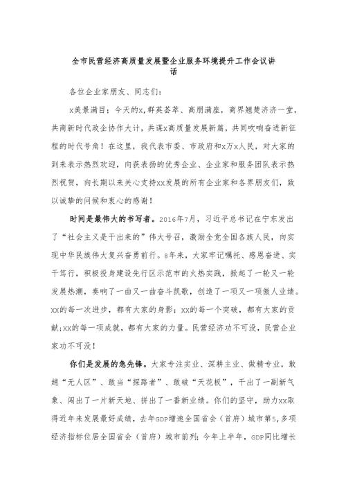 全市民营经济高质量发展暨企业服务环境提升工作会议讲话.docx