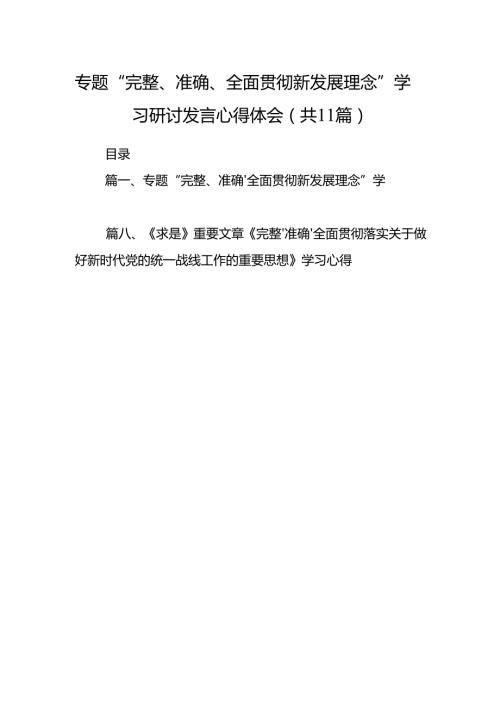 专题“完整、准确、全面贯彻新发展理念”学习研讨发言心得体会11篇（详细版）.docx