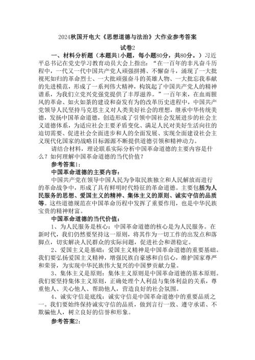 2024秋国开电大《思想道德与法治》大作业试卷2参考答案二.docx