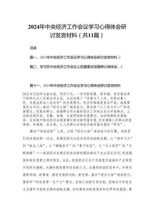 2024年中央经济工作会议学习心得体会研讨发言材料范文11篇(最新精选).docx