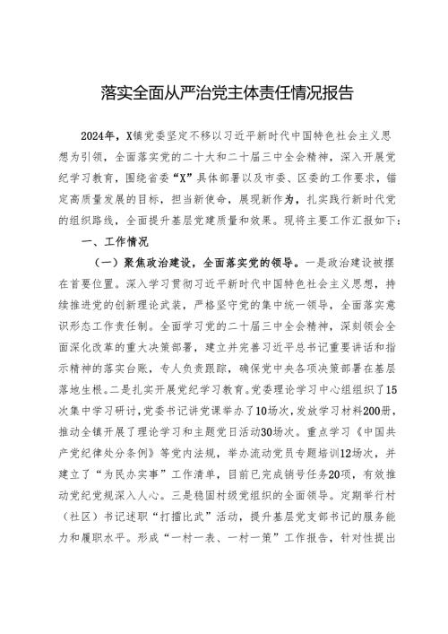 镇党委书记2024年落实全面从严治党主体责任情况报告.docx