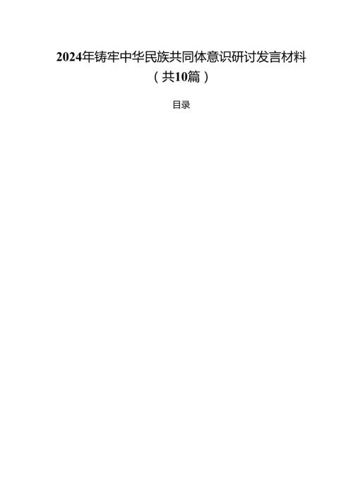 2024年铸牢中华民族共同体意识研讨发言材料10篇（详细版）.docx
