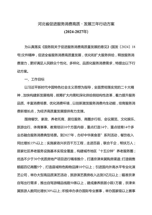 河北省促进服务消费高质量发展三年行动方案（2024-2027年）（2024年）.docx