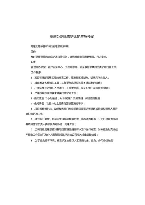 高速公路除雪铲冰的应急预案.docx