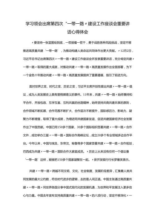学习领会出席第四次“一带一路”建设工作座谈会重要讲话心得体会.docx
