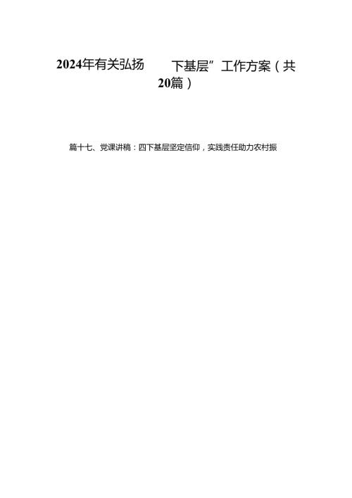2024年有关弘扬“四下基层”工作方案20篇供参考.docx