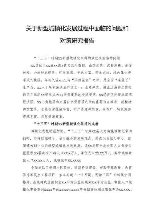 关于新型城镇化发展过程中面临的问题和对策研究报告.docx