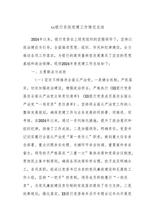 xx银行系统党建工作情况总结.docx