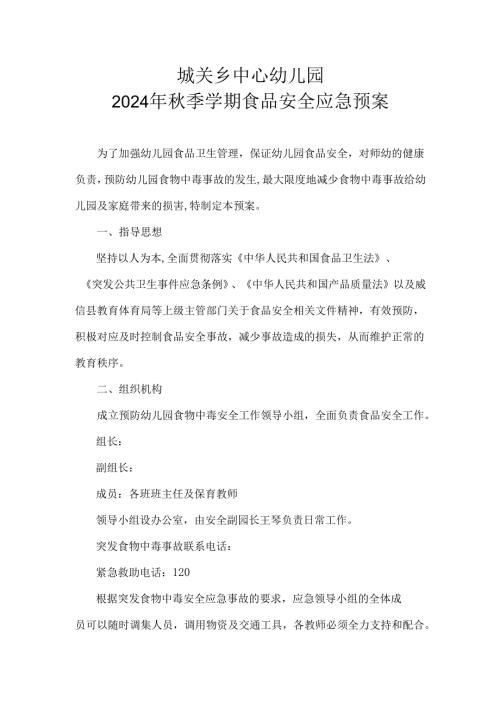 城关乡中心幼儿园2024年秋季学期食品安全应急预案.docx